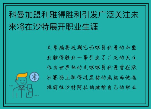 科曼加盟利雅得胜利引发广泛关注未来将在沙特展开职业生涯
