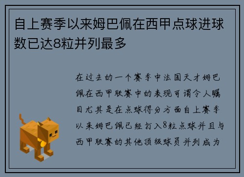 自上赛季以来姆巴佩在西甲点球进球数已达8粒并列最多