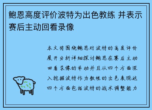 鲍恩高度评价波特为出色教练 并表示赛后主动回看录像