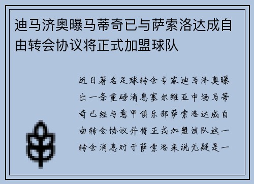 迪马济奥曝马蒂奇已与萨索洛达成自由转会协议将正式加盟球队