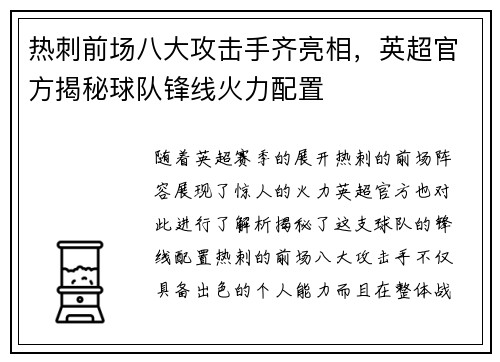 热刺前场八大攻击手齐亮相,英超官方揭秘球队锋线火力配置
