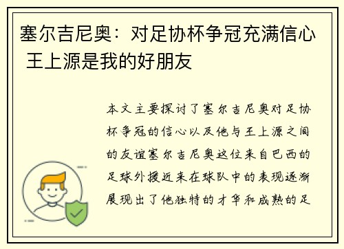 塞尔吉尼奥:对足协杯争冠充满信心 王上源是我的好朋友
