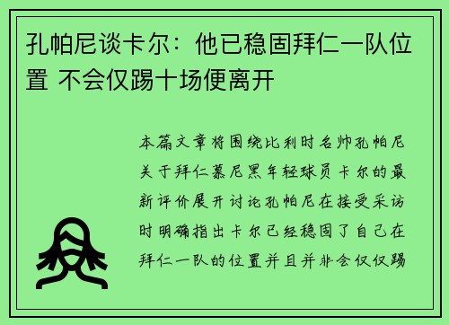孔帕尼谈卡尔:他已稳固拜仁一队位置 不会仅踢十场便离开