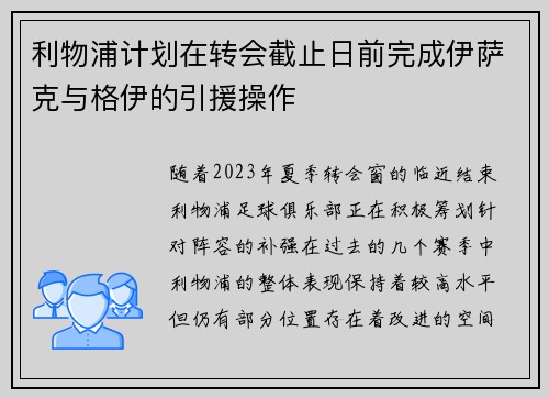 利物浦计划在转会截止日前完成伊萨克与格伊的引援操作