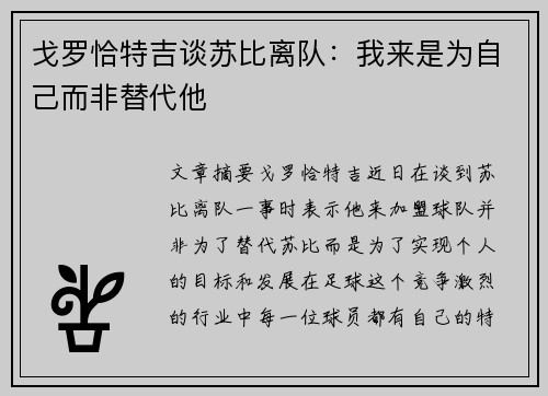 戈罗恰特吉谈苏比离队:我来是为自己而非替代他