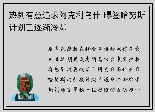 热刺有意追求阿克利乌什 曝签哈努斯计划已逐渐冷却
