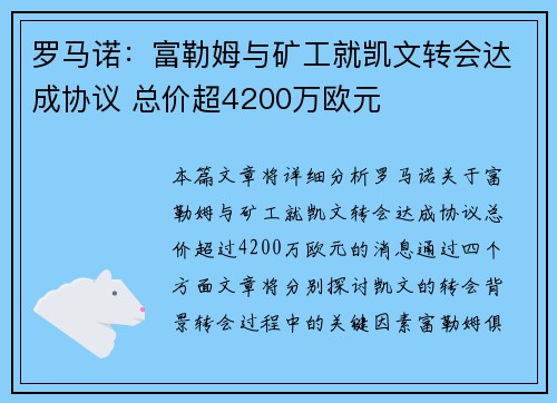 罗马诺:富勒姆与矿工就凯文转会达成协议 总价超4200万欧元