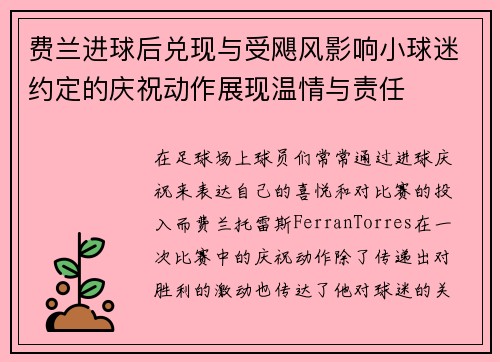费兰进球后兑现与受飓风影响小球迷约定的庆祝动作展现温情与责任