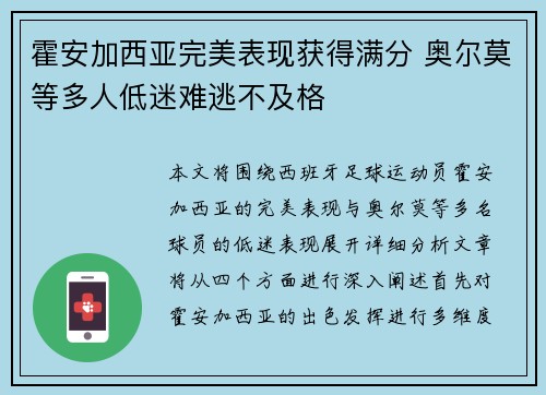 霍安加西亚完美表现获得满分 奥尔莫等多人低迷难逃不及格