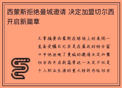 西蒙斯拒绝曼城邀请 决定加盟切尔西开启新篇章