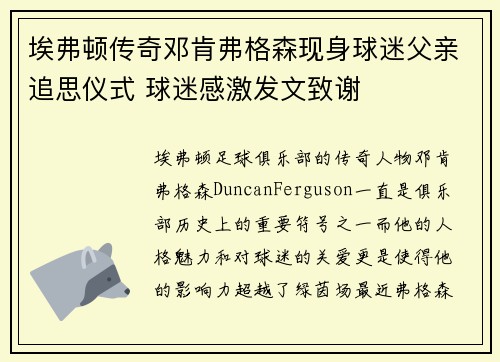 埃弗顿传奇邓肯弗格森现身球迷父亲追思仪式 球迷感激发文致谢