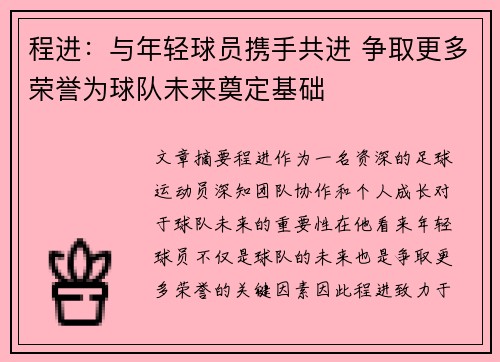 程进:与年轻球员携手共进 争取更多荣誉为球队未来奠定基础