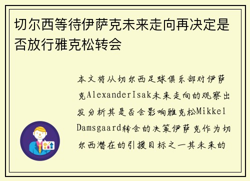 切尔西等待伊萨克未来走向再决定是否放行雅克松转会