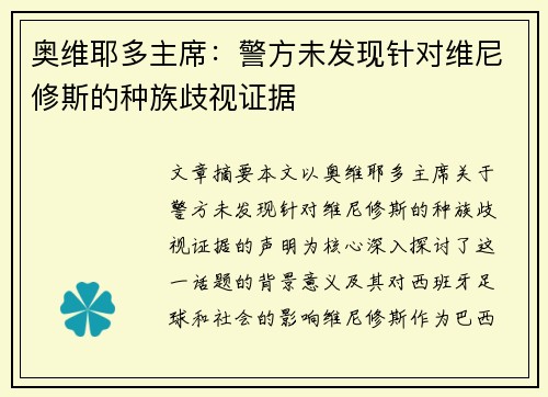 奥维耶多主席:警方未发现针对维尼修斯的种族歧视证据