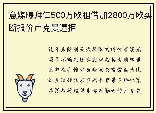 意媒曝拜仁500万欧租借加2800万欧买断报价卢克曼遭拒