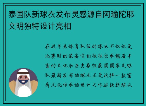 泰国队新球衣发布灵感源自阿瑜陀耶文明独特设计亮相