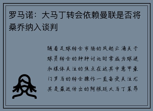 罗马诺:大马丁转会依赖曼联是否将桑乔纳入谈判