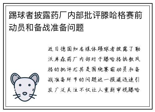 踢球者披露药厂内部批评滕哈格赛前动员和备战准备问题