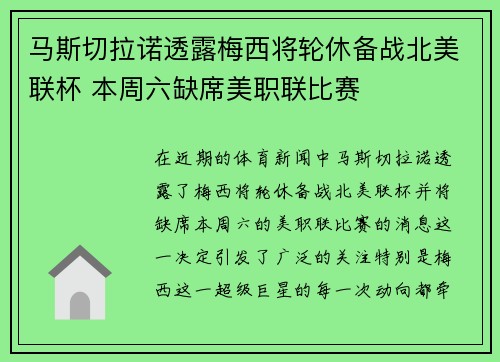 马斯切拉诺透露梅西将轮休备战北美联杯 本周六缺席美职联比赛