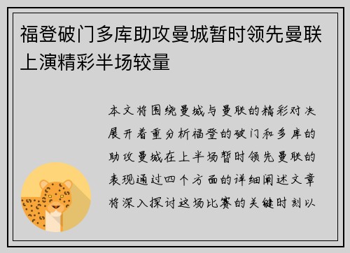 福登破门多库助攻曼城暂时领先曼联上演精彩半场较量