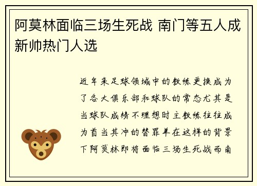 阿莫林面临三场生死战 南门等五人成新帅热门人选