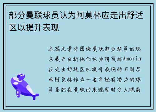 部分曼联球员认为阿莫林应走出舒适区以提升表现