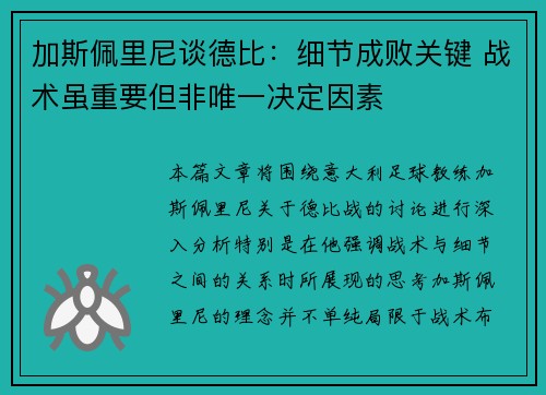 加斯佩里尼谈德比:细节成败关键 战术虽重要但非唯一决定因素