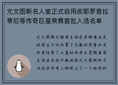 尤文图斯名人堂正式启用皮耶罗普拉蒂尼等传奇巨星荣膺首批入选名单