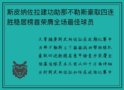 斯皮纳佐拉建功助那不勒斯豪取四连胜稳居榜首荣膺全场最佳球员