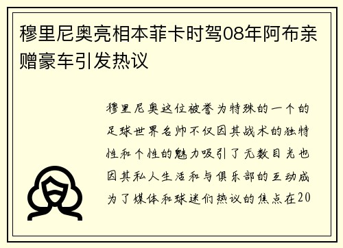 穆里尼奥亮相本菲卡时驾08年阿布亲赠豪车引发热议