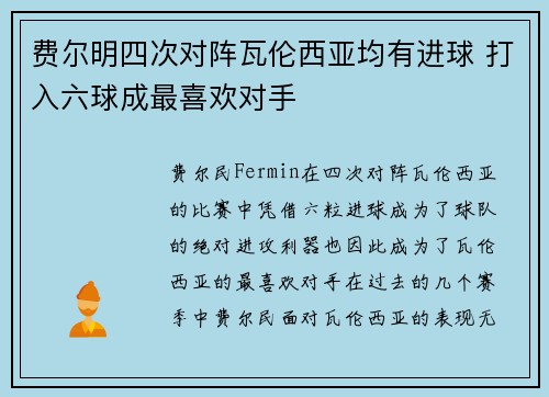 费尔明四次对阵瓦伦西亚均有进球 打入六球成最喜欢对手