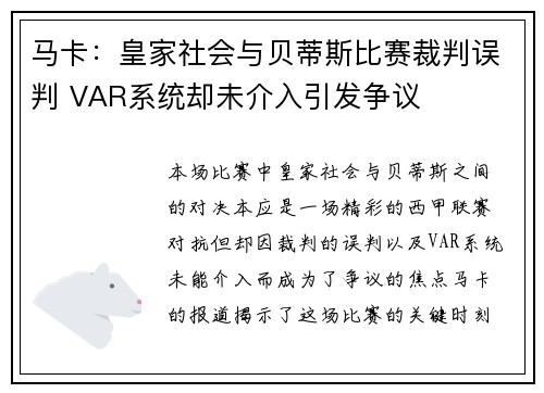 马卡:皇家社会与贝蒂斯比赛裁判误判 VAR系统却未介入引发争议