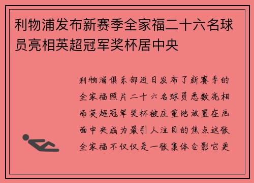 利物浦发布新赛季全家福二十六名球员亮相英超冠军奖杯居中央