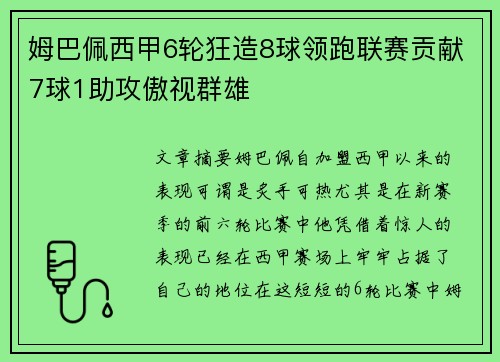 姆巴佩西甲6轮狂造8球领跑联赛贡献7球1助攻傲视群雄