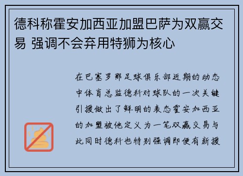 德科称霍安加西亚加盟巴萨为双赢交易 强调不会弃用特狮为核心