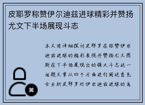 皮耶罗称赞伊尔迪兹进球精彩并赞扬尤文下半场展现斗志