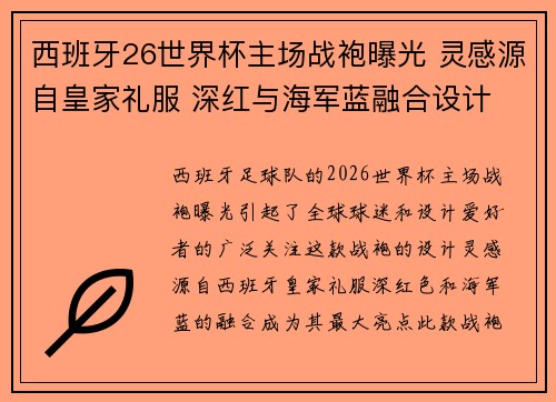 西班牙26世界杯主场战袍曝光 灵感源自皇家礼服 深红与海军蓝融合设计