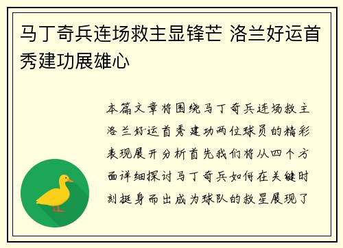 马丁奇兵连场救主显锋芒 洛兰好运首秀建功展雄心
