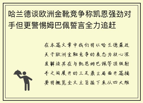 哈兰德谈欧洲金靴竞争称凯恩强劲对手但更警惕姆巴佩誓言全力追赶