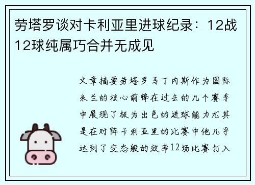 劳塔罗谈对卡利亚里进球纪录:12战12球纯属巧合并无成见