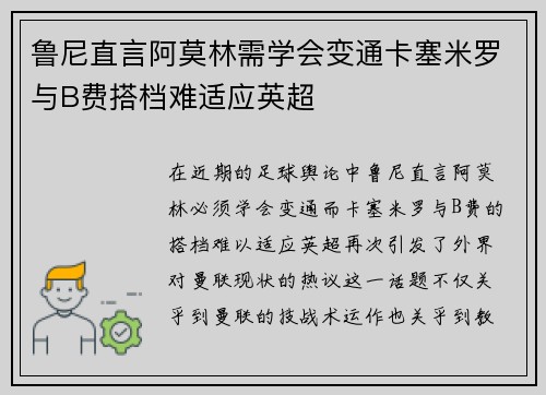 鲁尼直言阿莫林需学会变通卡塞米罗与B费搭档难适应英超