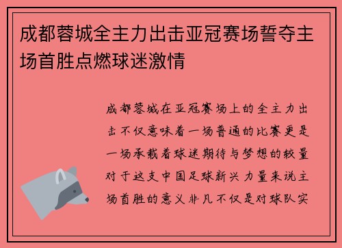 成都蓉城全主力出击亚冠赛场誓夺主场首胜点燃球迷激情