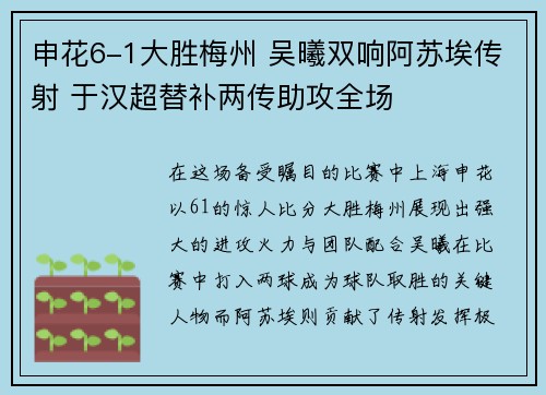 申花6-1大胜梅州 吴曦双响阿苏埃传射 于汉超替补两传助攻全场