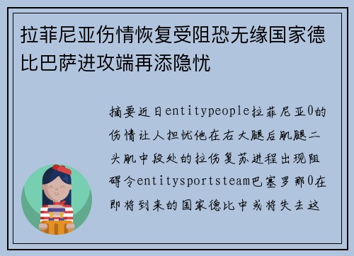 拉菲尼亚伤情恢复受阻恐无缘国家德比巴萨进攻端再添隐忧