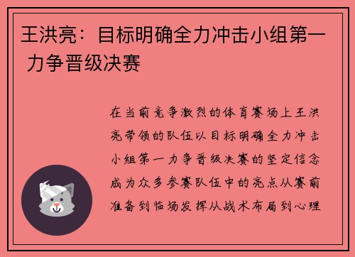 王洪亮：目标明确全力冲击小组第一 力争晋级决赛