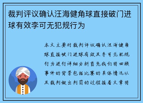 裁判评议确认汪海健角球直接破门进球有效李可无犯规行为
