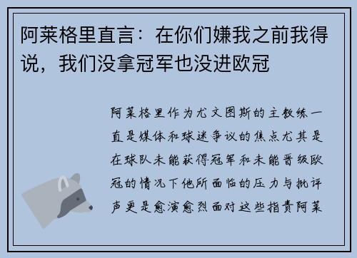 阿莱格里直言：在你们嫌我之前我得说，我们没拿冠军也没进欧冠