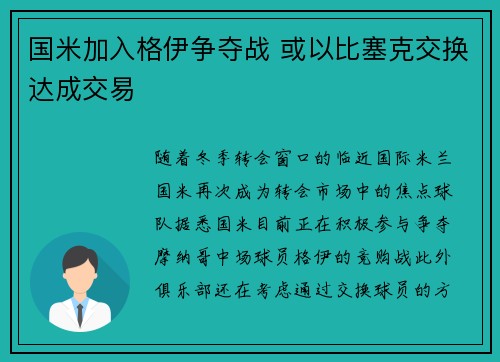 国米加入格伊争夺战 或以比塞克交换达成交易