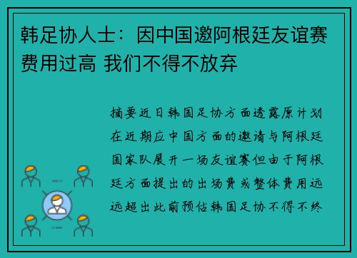 韩足协人士：因中国邀阿根廷友谊赛费用过高 我们不得不放弃