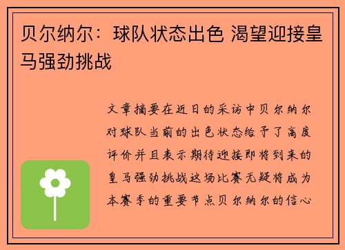 贝尔纳尔：球队状态出色 渴望迎接皇马强劲挑战
